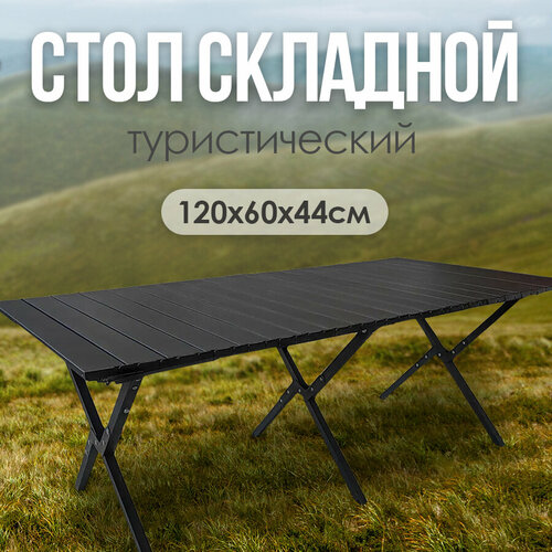 Стол туристический Baizheng - складной стол из металла 120 х 60 х 44см 4978₽