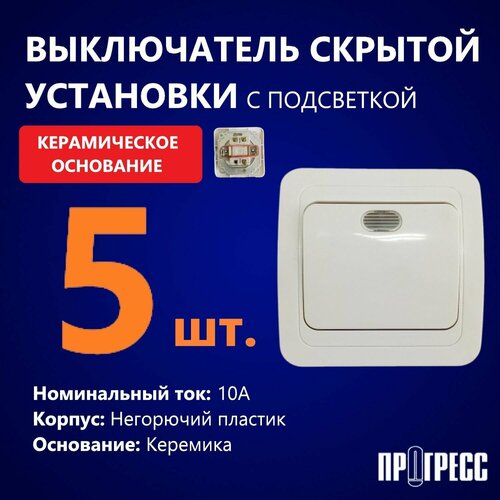Выключатель одноклавишный с подсветкой прогресс SLIM скрытой установки 250В 10А белый 5 шт 639₽