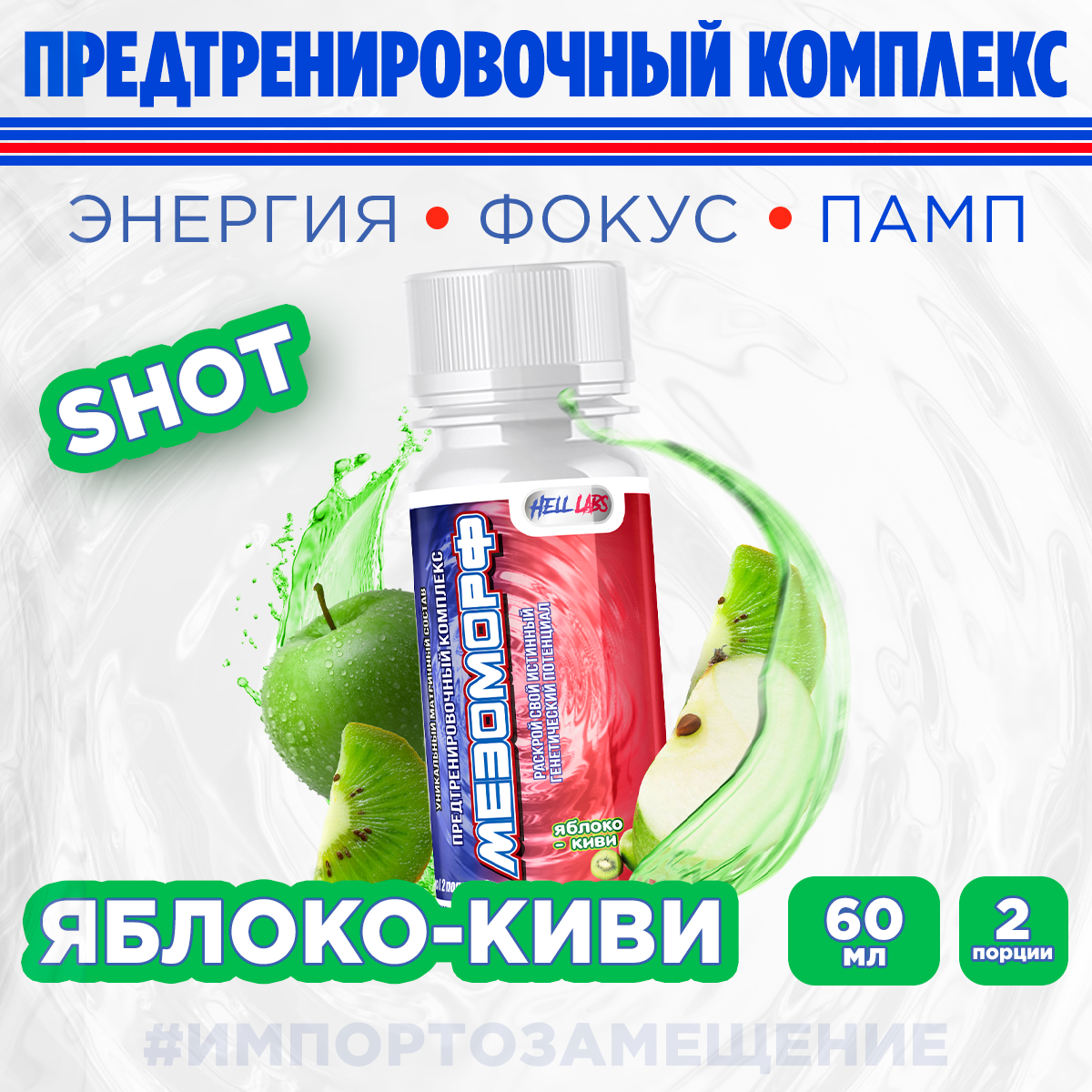 (6 шотов) "Hell Labs" - Мезоморф Предтреник 60мл (Яблоко-Киви)