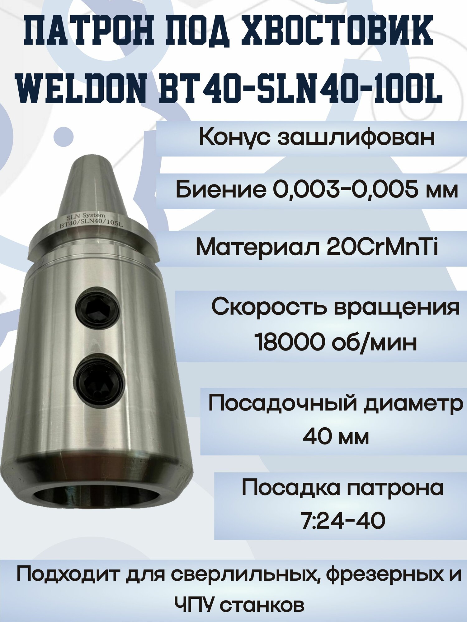 Изображение BT40-SLN40-100 патрон под хвостовик Weldon