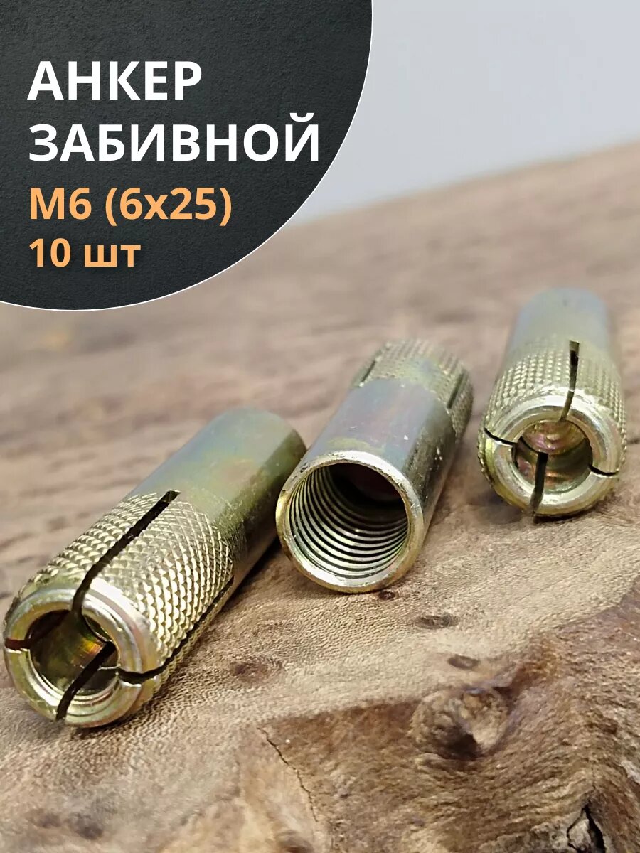 фото Анкер забивной М6 (6х25мм), 10 шт.