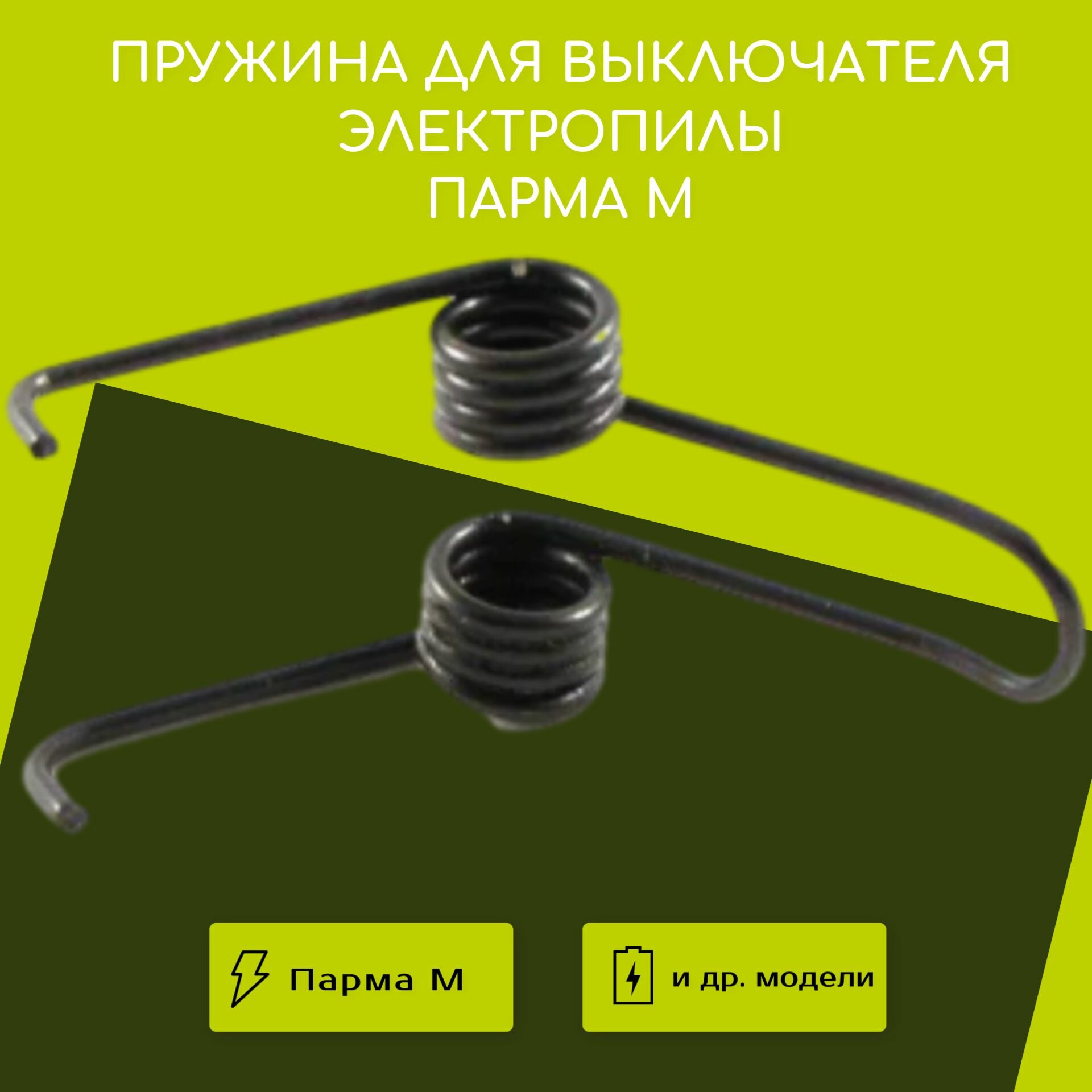фото Пружина для выключателя электропилы Парма М