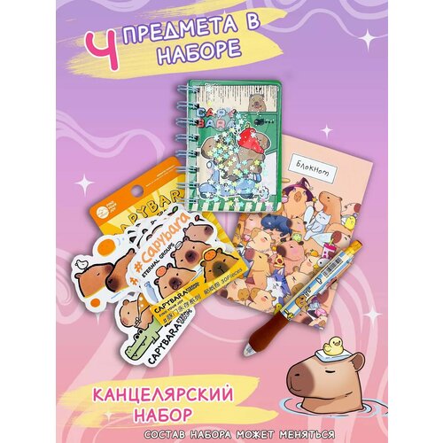 Канцелярский набор Капибара купи капибару 725₽