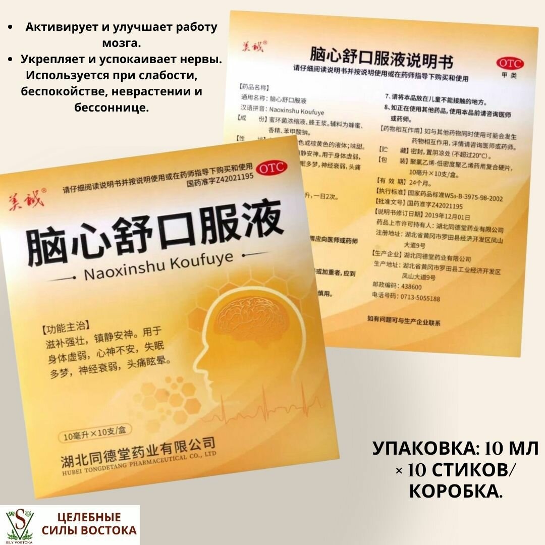 Изображение Эликсир «Наосиньшу» (NAOXINSHU) для мозга, сердца и нервной системы