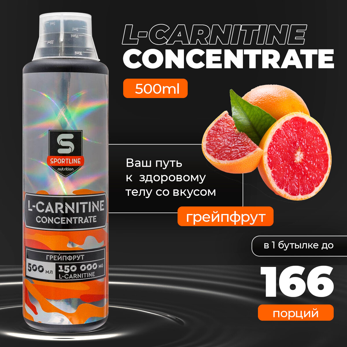 L-Карнитин SportLine Concentrate 150.000mg 500ml (Грейпфрут)