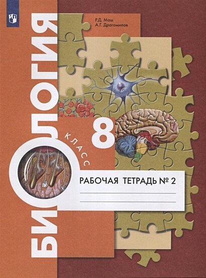 У. 8 класс Биология. Раб. тет. Ч.2 (Драгомилов) ФГОС (ВГ, 2021)