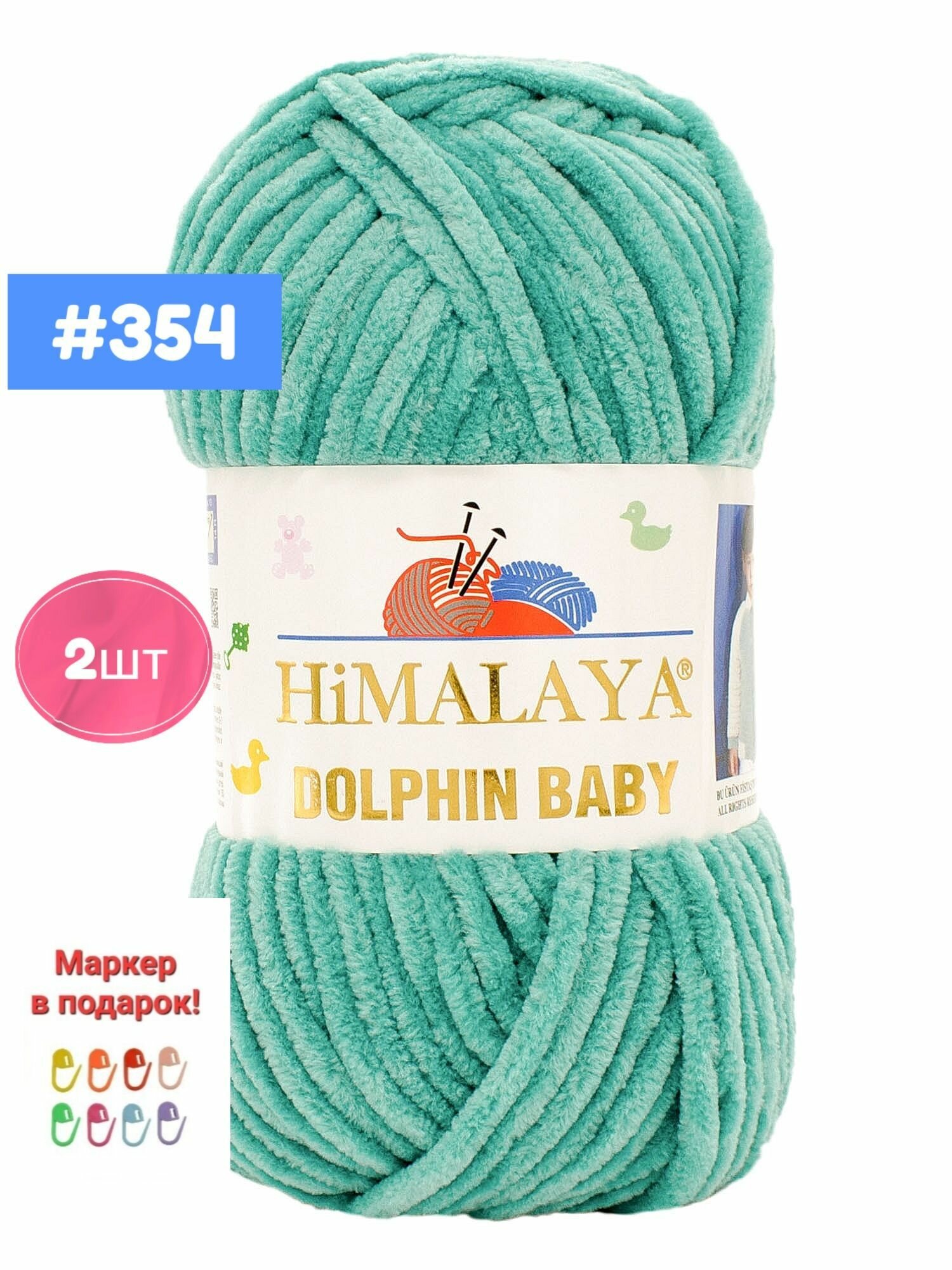 Плюшевая пряжа Himalaya Dolphin baby 2шт, 354 лазурный , 100г. 120м.