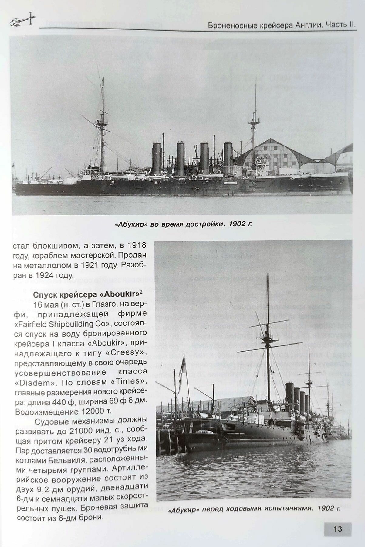 Броненосные крейсера Англии. Часть II. Крейсера типов "Кресси" и "Дрейк" - фото №3