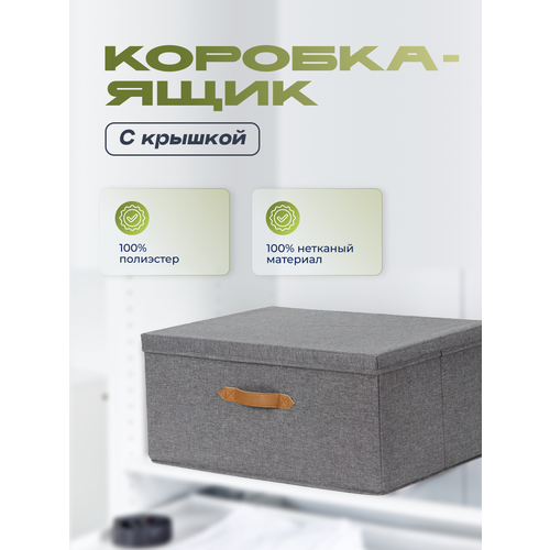 Коробка-ящик для хранения с крышкой, Store It, арт. 672562