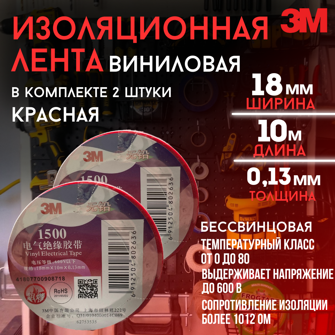 Изоляционная лента 3М красная 2 шт , электроизоляция , защита кабелей и соединений