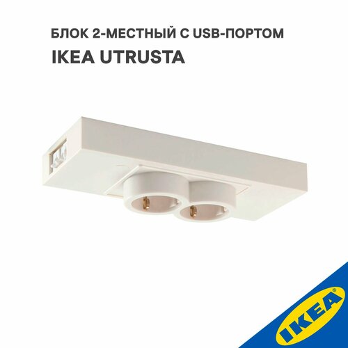 Блок 2-местный с USB-портом IKEA UTRUSTA утруста белый 1389₽
