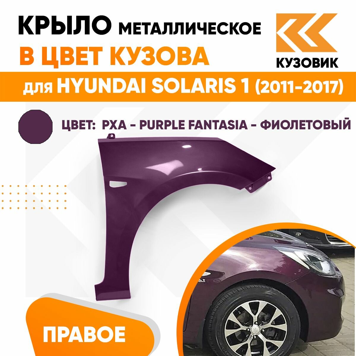 Крыло переднее правое в цвет Hyundai Solaris (2011-2017) PXA - PURPLE FANTASIA - Фиолетовый перламутр