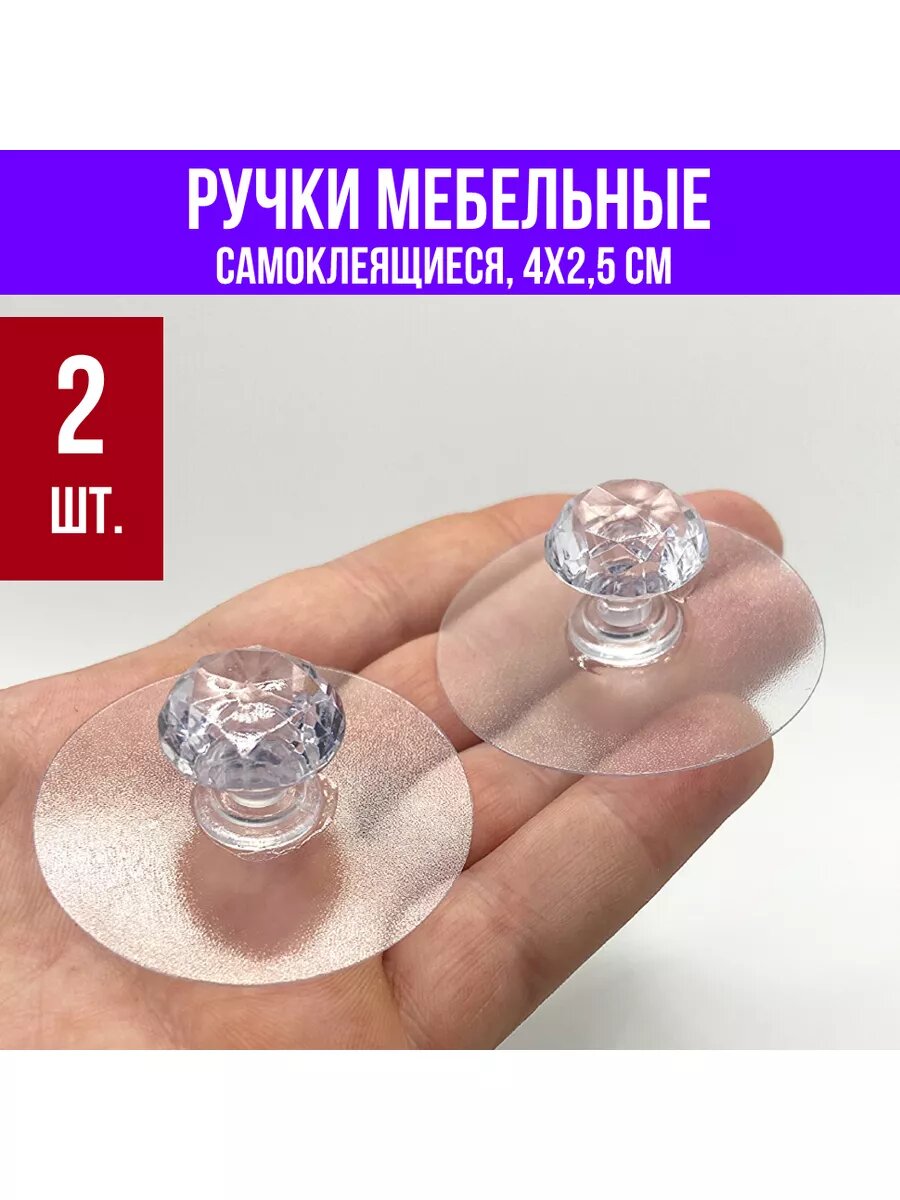 Ручки кнопки акриловые стильные, самоклеящиеся 2 шт.