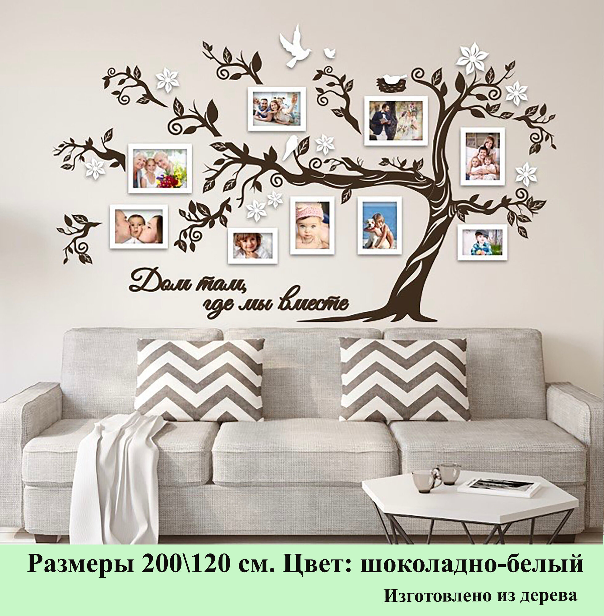 Семейное дерево Золотой жук с фоторамками цвет шоколадно/белый размер 200/120
