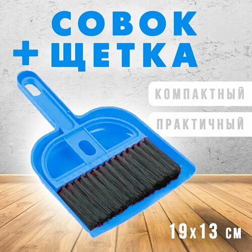 Совок и щетка для уборки ТН88-8 цвет синий Совок для уборки клетки 183₽