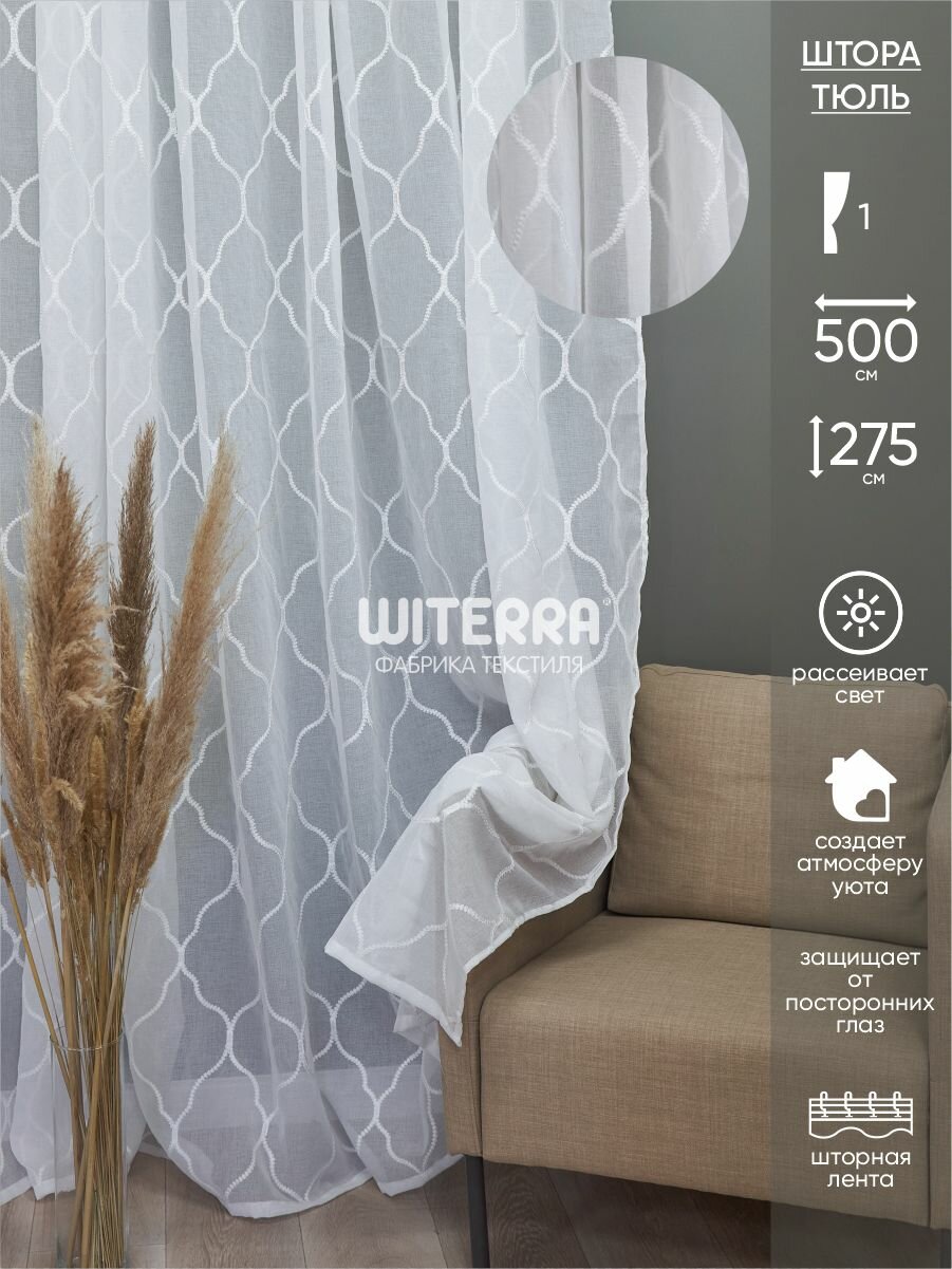Тюль с вышивкой Witerra под лен 500*275 см белый