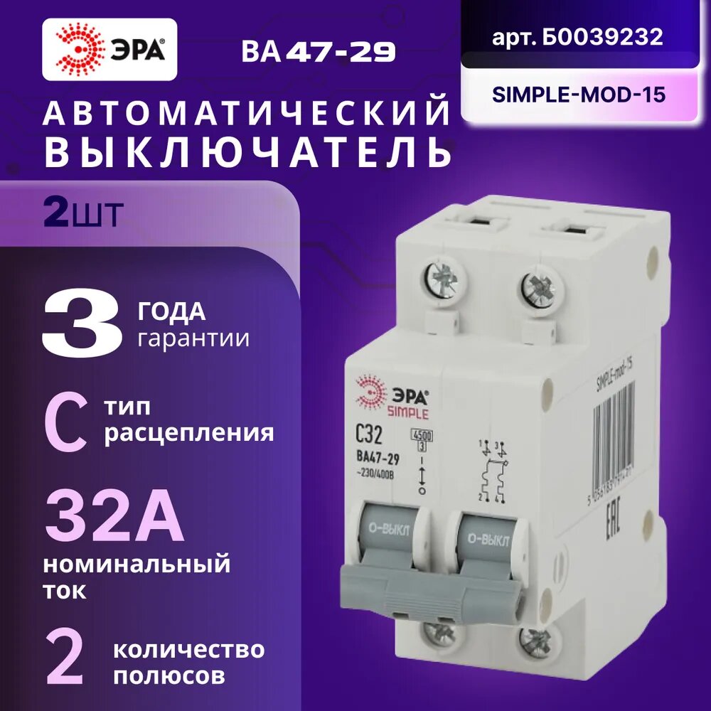 Автомат Б0039232 ЭРА SIMPLE-mod-15 2P 32А (C) 4,5кА выключатель ВА 47-29 2шт