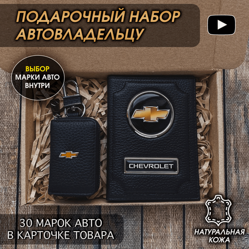 Изображение товара Подарочный набор автолюбителю Chevrolet обложка+ ключница из кожи, для мужчины, мужа на День рождения и юбилей/Подарок Новый год