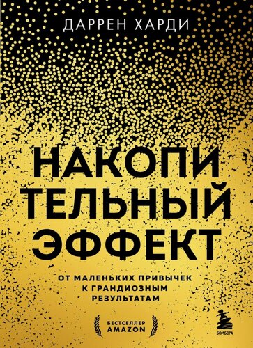 Изображение товара Накопительный эффект. От маленьких привычек к грандиозным результатам