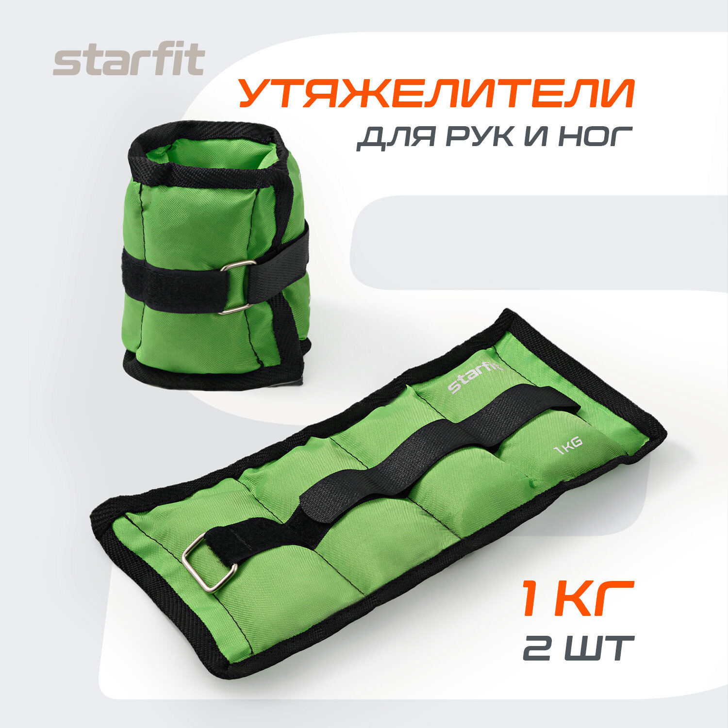 Утяжелители STARFIT WT-401 1 кг, зеленый