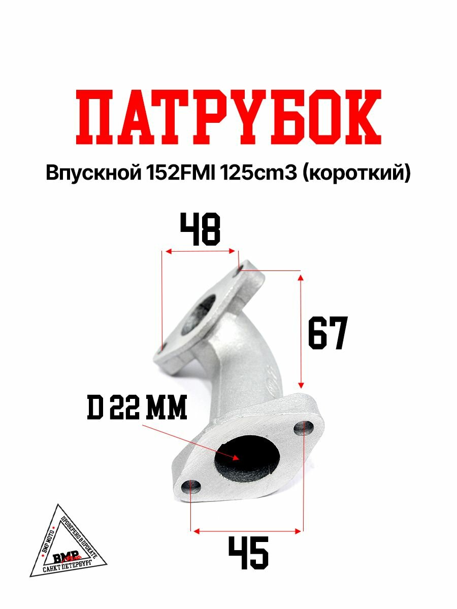 Патрубок впускной 152FMI 125cm3 (короткий) на питбайк