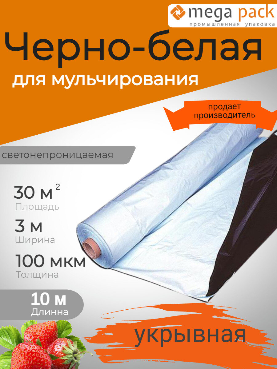 Пленка укрывная Мега-Пак для мульчирования для пиломатериалов длина 10 м
