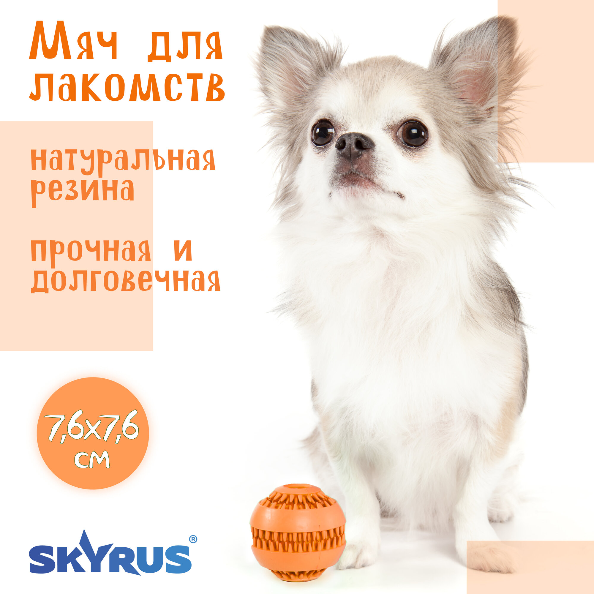SkyRus Игрушка для собак резиновая "Мяч для лакомств", оранжевая, 7.6см