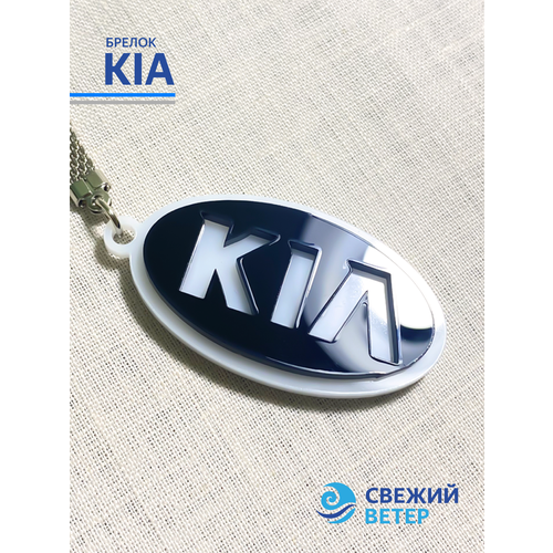 Брелок Свежий ветер, гладкая фактура, Kia, черно-белый
