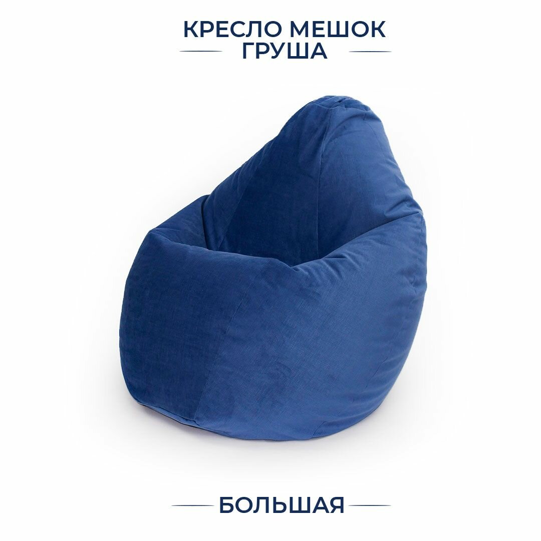 Кресло - мешок Груша, большое 135*90 см, велюр - кобальт