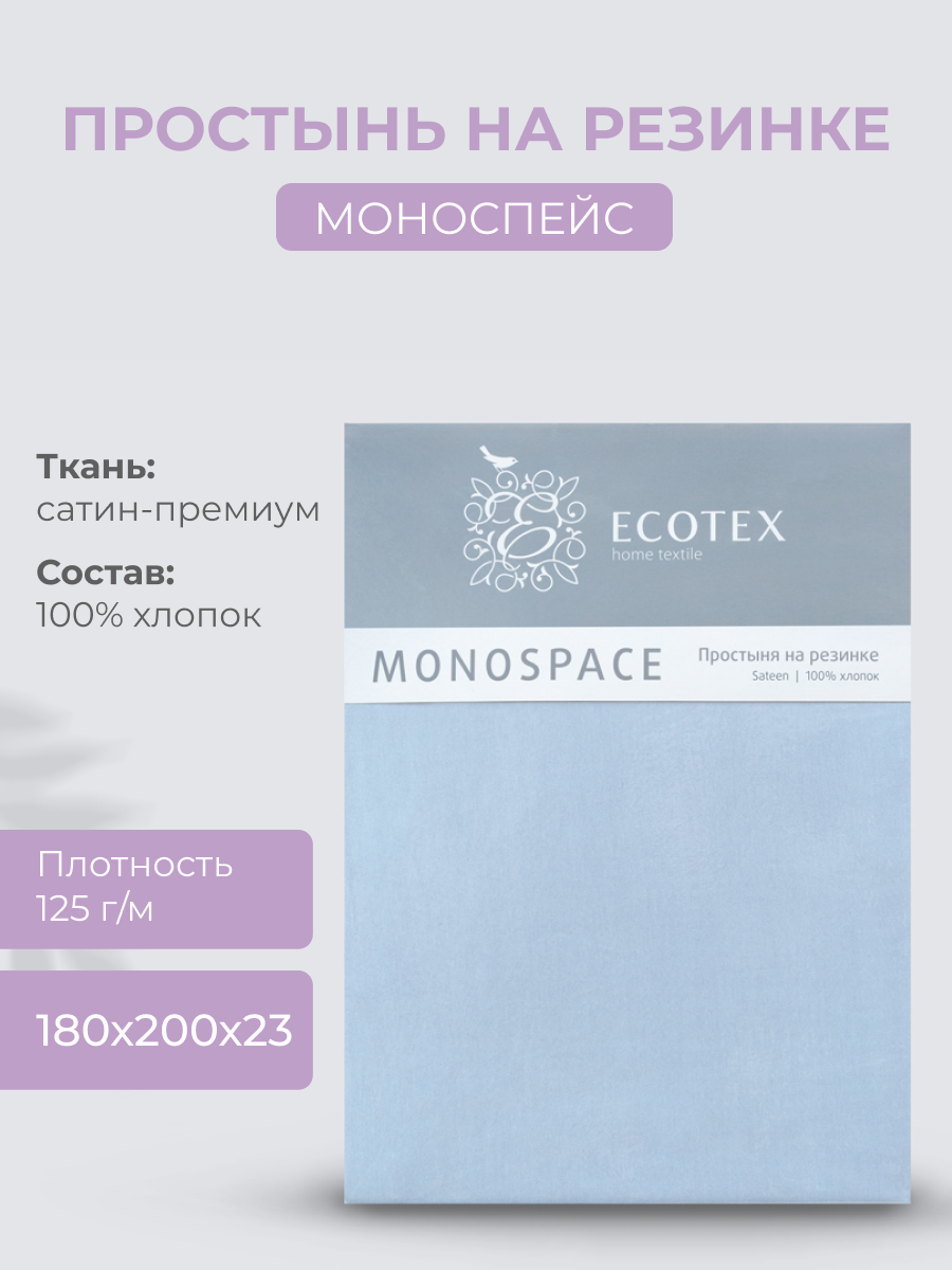 Простынь на резинке Ecotex "Моноспейс", сатин - 100% хлопок, 180х200х23 серо-голубой