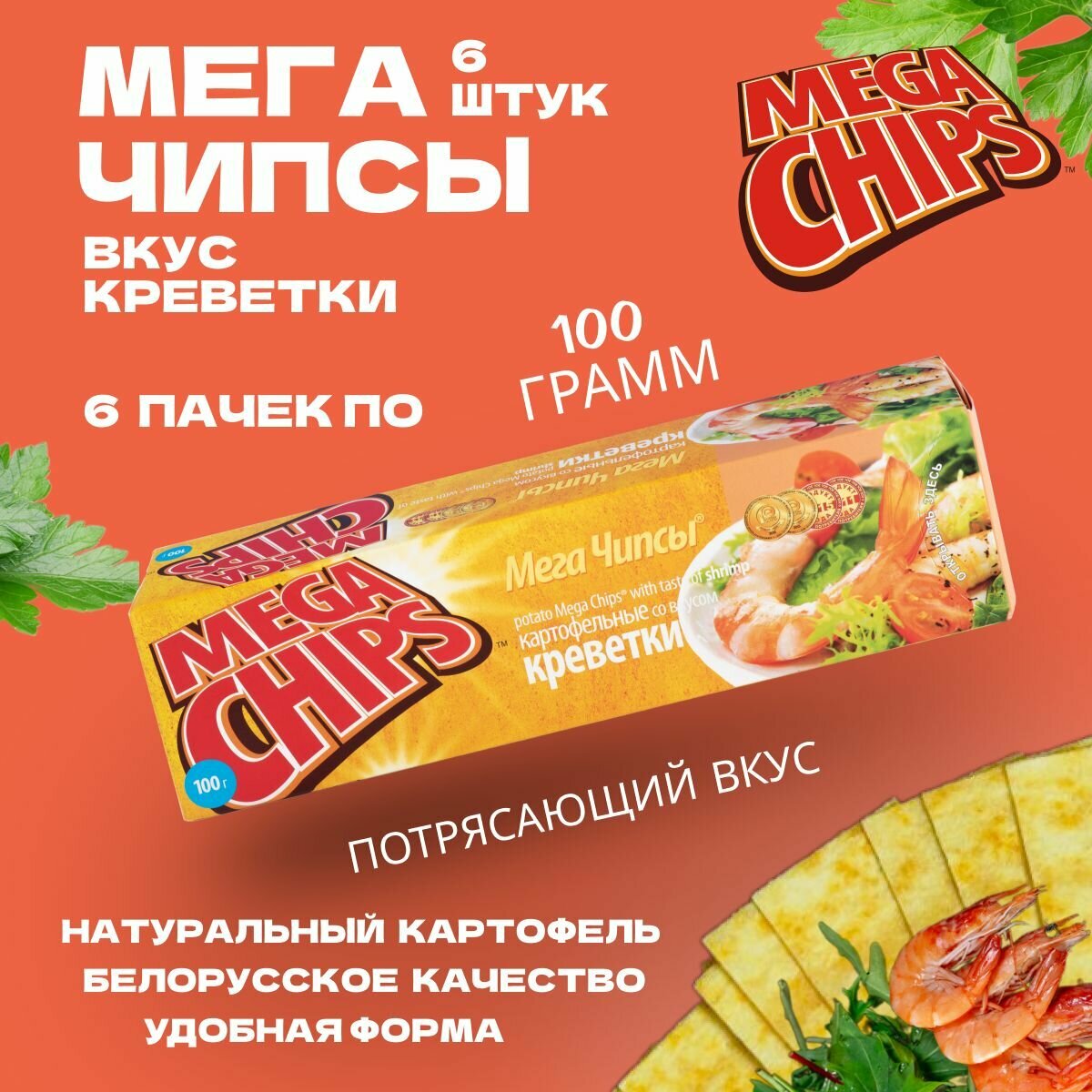 Мегачипсы Mega Chips со вкусом Креветки, 6 штук по 100 г
