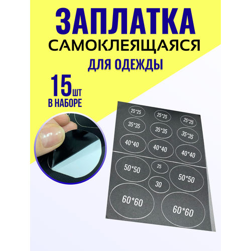 Заплатка на одежду машина швейной фурнитуры, самоклеящаяся, черная, 21,2 см