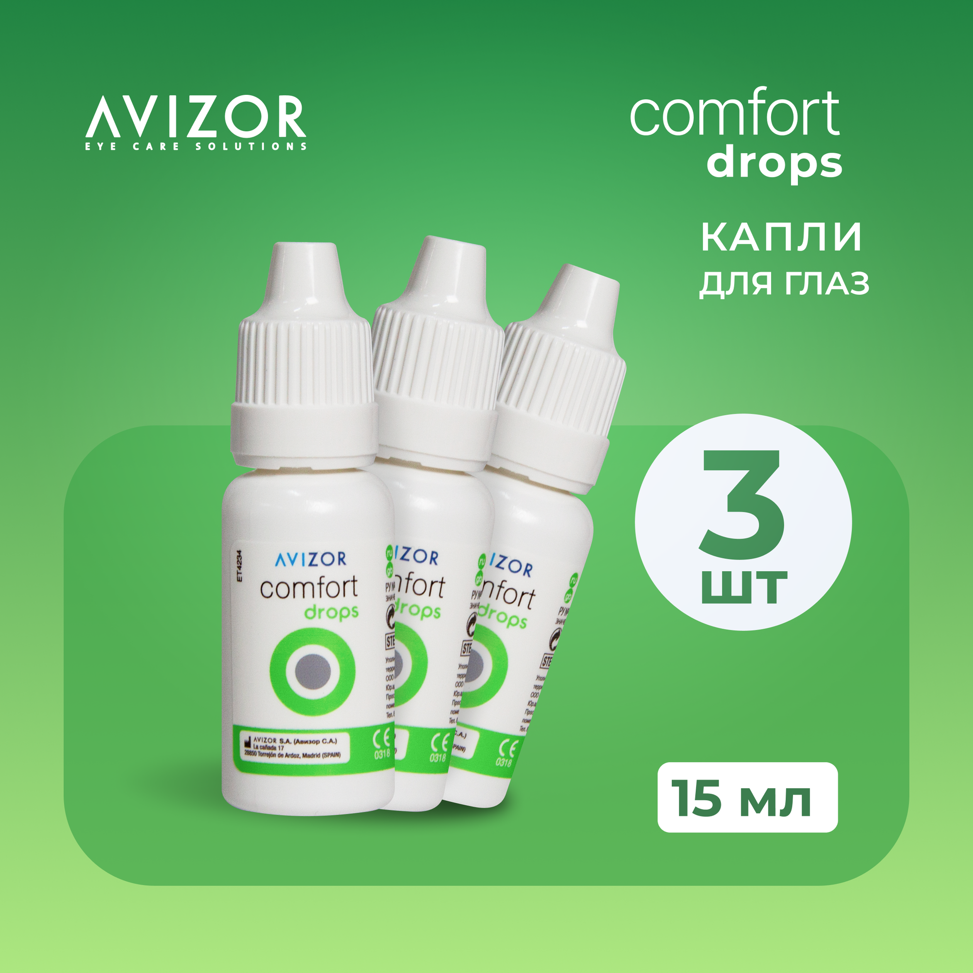 Капли для глаз Avizor Comfort Drops, 15 мл - 3 шт.