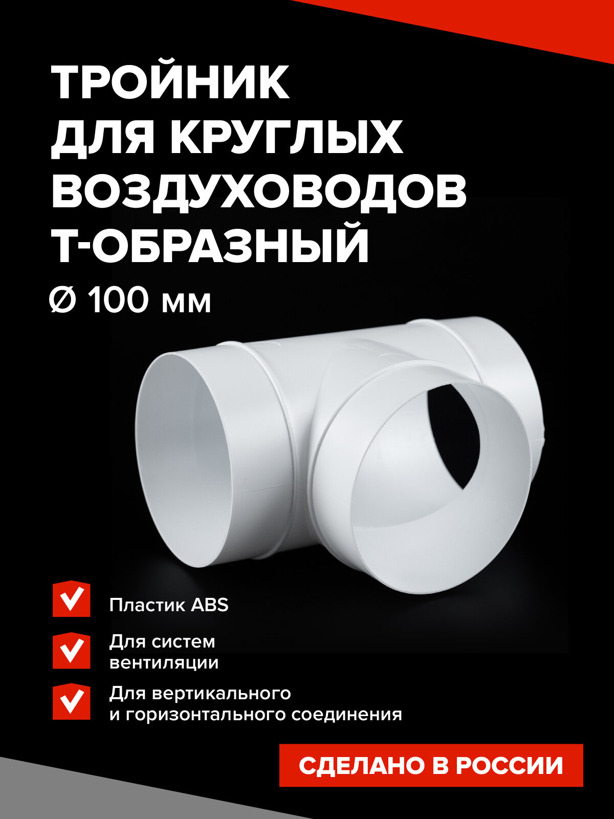 Тройник Event 100 ТП круглый пластиковый 100 мм