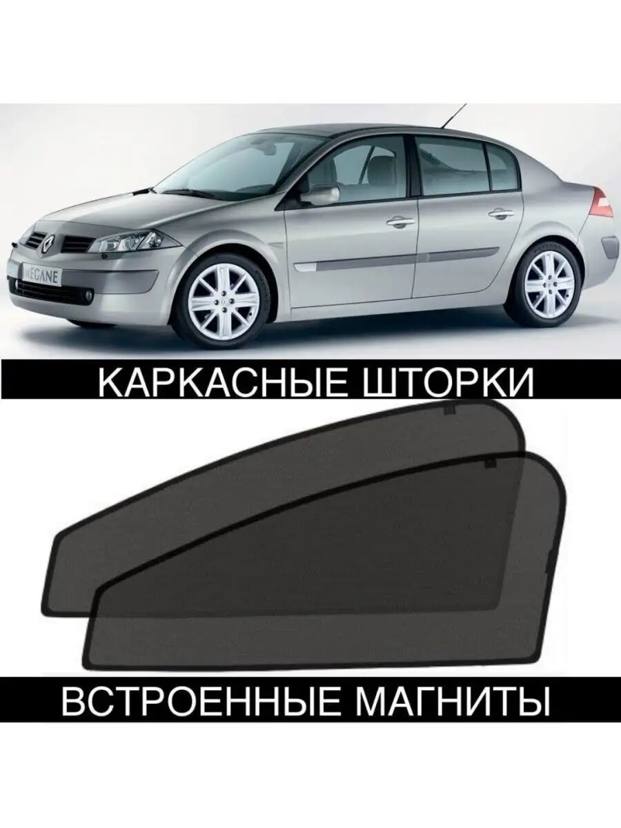 Шторки Renault Megane 2 пок 2002-2009