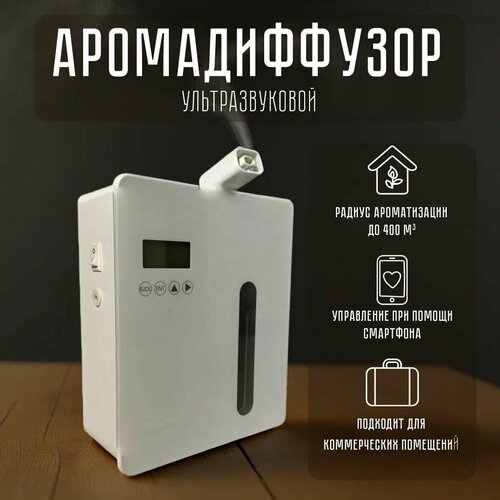 Аромадиффузор электрический U3 для дома отеля ресторана офиса 18990₽