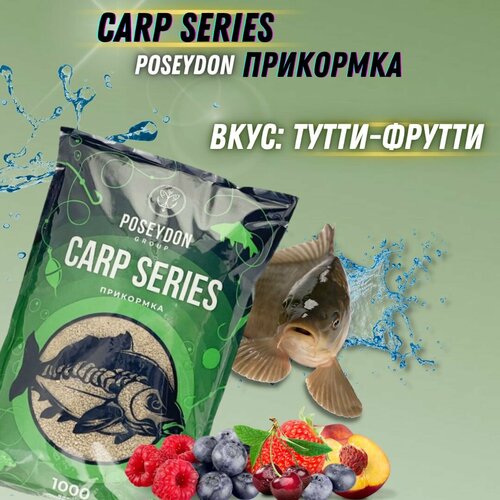 Прикормка рыболовная Carp SERIES прикормка для рыбалки Тутти-Фрутти POSEYDON 1000г