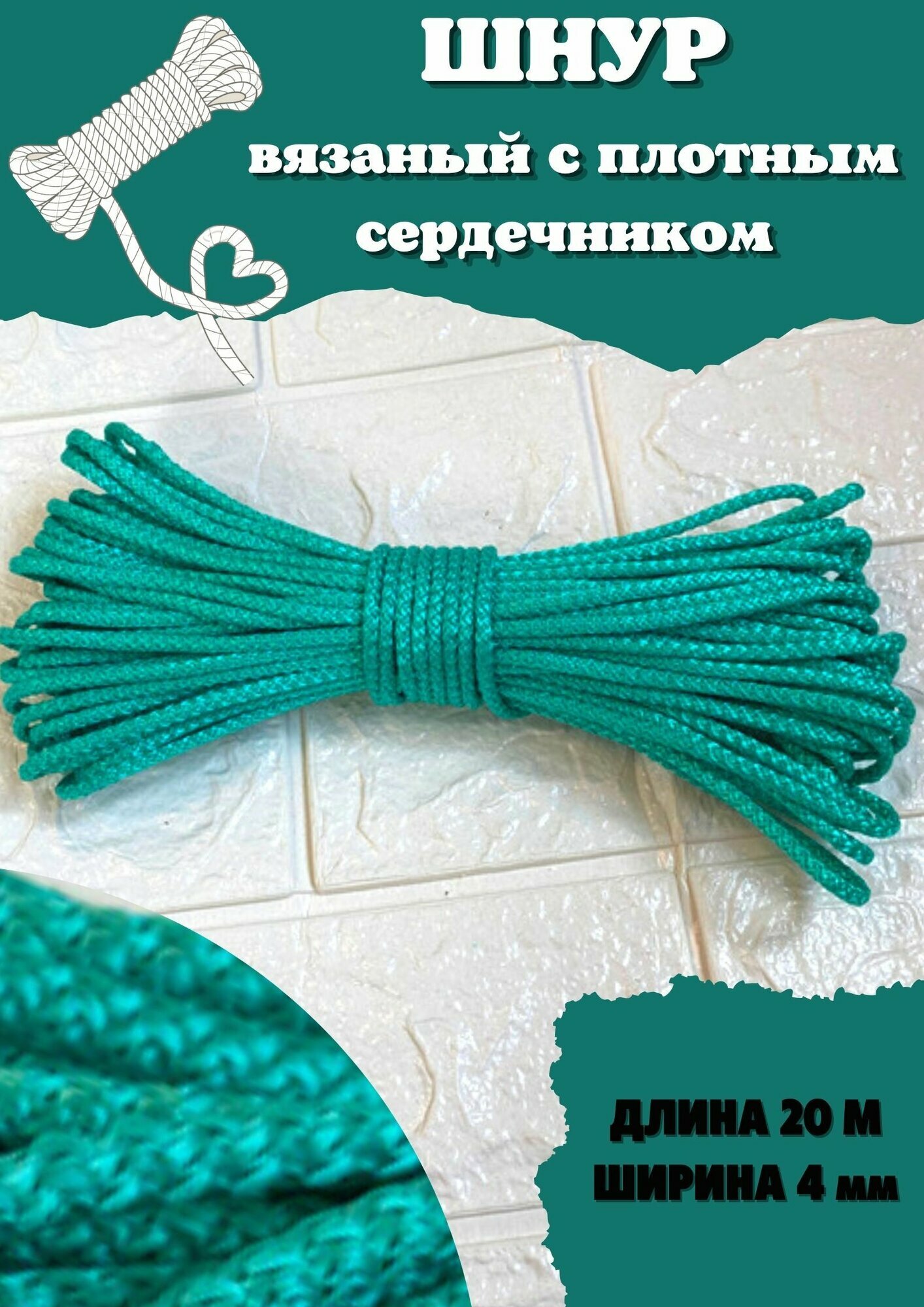 Шнур плетёный/верёвка 4ммх20м (зелёный)