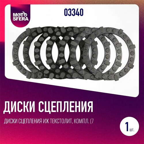 Диски сцепления Иж текстолит, компл. (7 шт.)