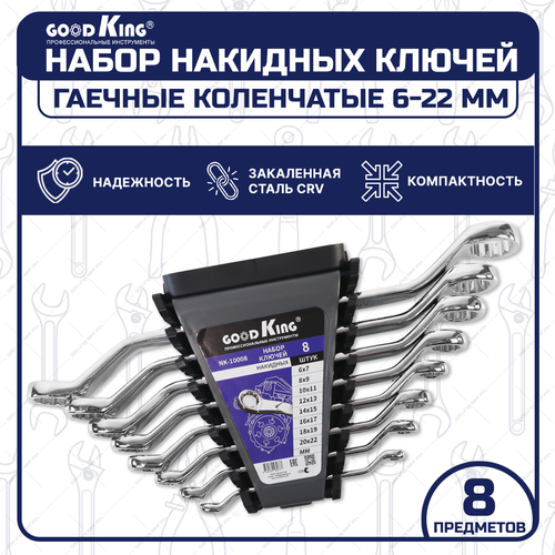 Набор накидных ключей GOODKING, 8 предметов в пластиковом держателе (NK-10008)