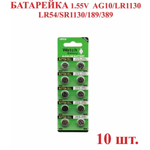 10 шт. Батарейка AG10/LR1130 LR54/SR1130/189/389