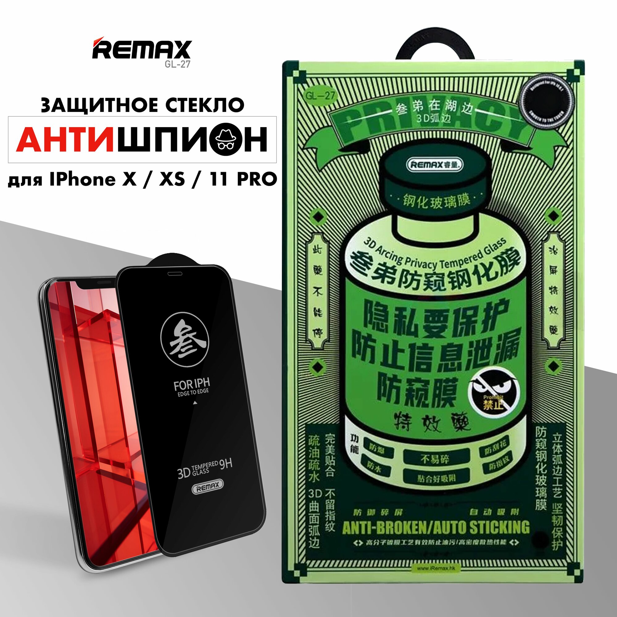 Стекло антишпион для iPhone X / XS / 11 Pro, REMAX PRIVACY противоударное бронестекло для Айфон Икс, Икс С, 11 Про