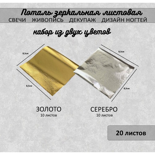 Поталь зеркальная листовая сусальное золото набор золото 10л + серебро 10л