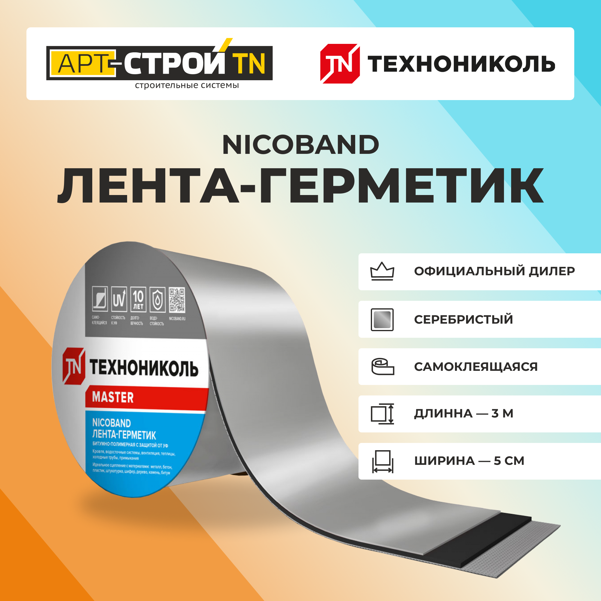 NICOBAND самоклеящаяся герметизирующая лента ТехноНиколь , серебристый 3м х 5 см