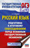 ОГЭ. Русский язык. Подготовка к итоговому собеседованию перед осн...