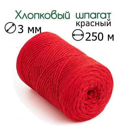 Шпагат хлопковый красный 3 мм 250 м для макраме, вязания, рукоделия