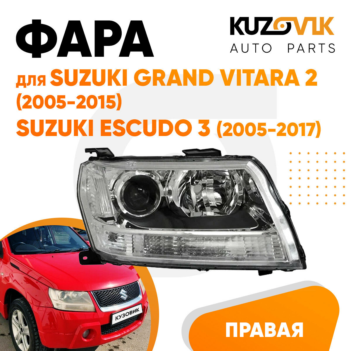 фото Фара правая Suzuki Grand Vitara 2 (2005-2015) / Suzuki Escudo 3 (2005-2017) галоген, эл. корр
