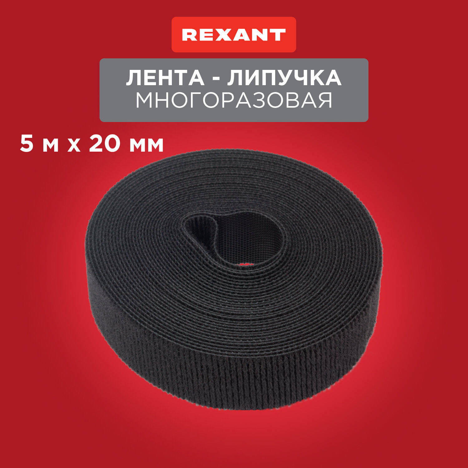 Лента липучка самоклеющаяся многоразовая 5 м х 20 мм REXANT, черная