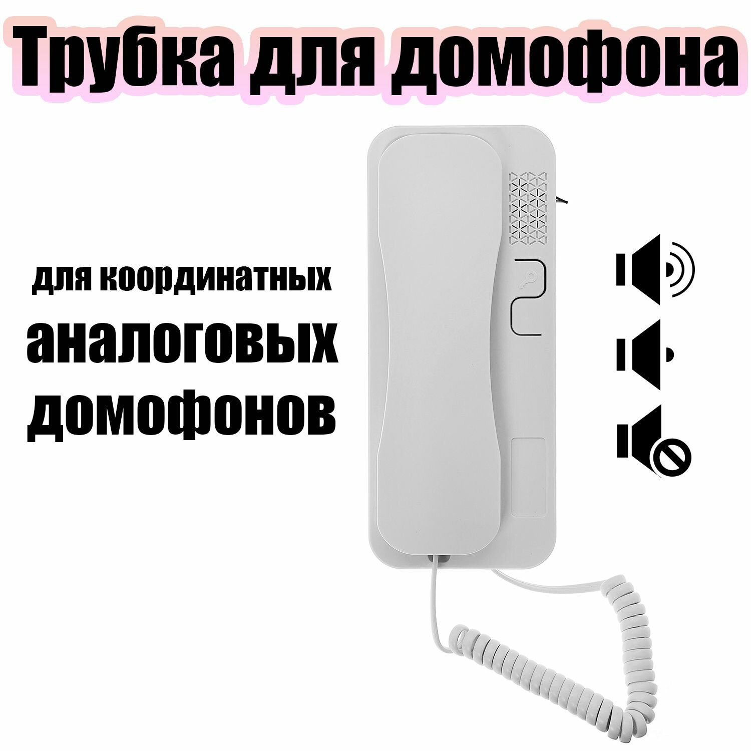 Трубка домофона белая для координатного домофона VIZIT (Визит), Metacom (Метаком), CYFRAL (Цифрал), с отключением звука Орбита OT-VNS09