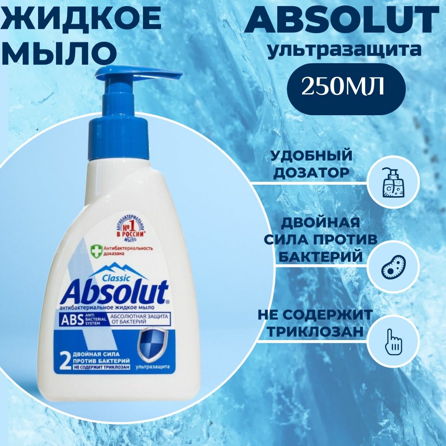 Жидкое антибактериальное гипоаллергенное мыло Absolut ABS Ultra Protection, 250 ml